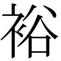 裕部首|「裕」の漢字‐読み・意味・部首・画数・成り立ち